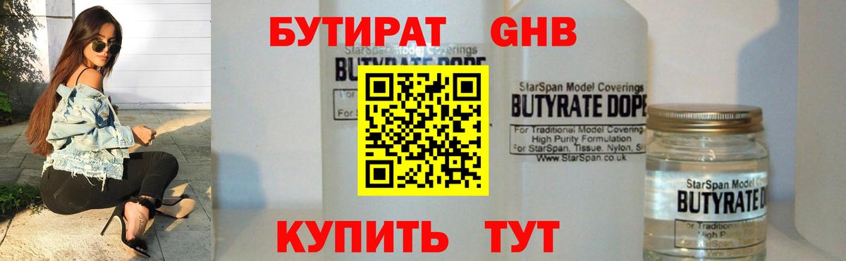 БУТИРАТ GHB Удомля