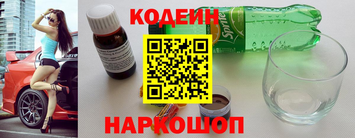 Кодеиновый сироп Lean Purple Drank  Вход с VPN  Кодеиновый сироп Lean Purple Drank  Удомля 